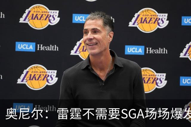 奥尼尔：雷霆不需要SGA场场爆发 每个人都清楚自己的角色