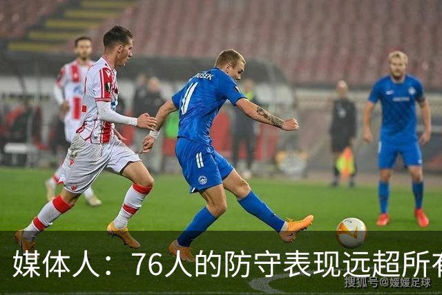 媒体人：76人的防守表现远超所有人的预期 他们只会变得越来越好