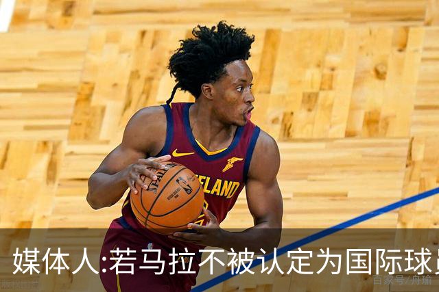 媒体人:若马拉不被认定为国际球员 雷霆就无法使用90万美元买断费