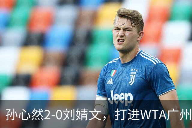 孙心然2-0刘婧文，打进WTA广州站四强，继续刷新个人巡回赛最好成绩
