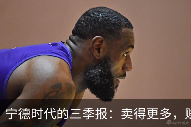 宁德时代的三季报：卖得更多，赚得更薄