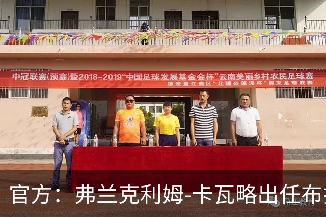 官方：弗兰克利姆-卡瓦略出任布拉加主帅，双方签约1+1年