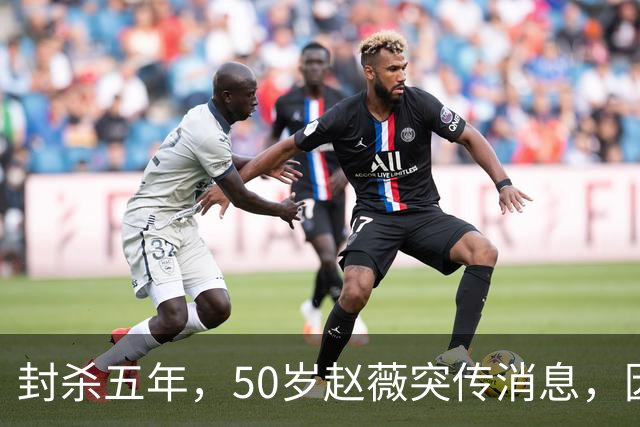 封杀五年，50岁赵薇突传消息，因胃癌去世传闻一年多前已真相大白