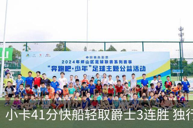 小卡41分快船轻取爵士3连胜 独行侠力克开拓者