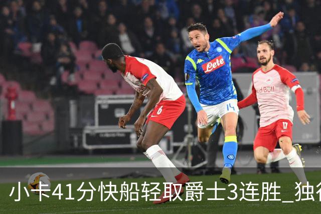 小卡41分快船轻取爵士3连胜 独行侠力克开拓者