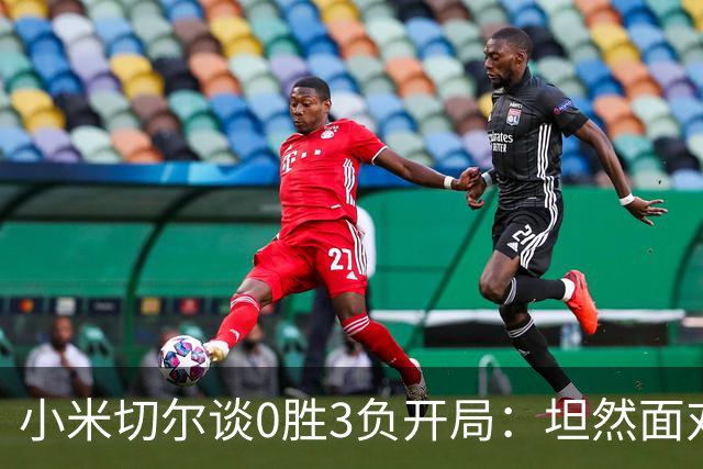 小米切尔谈0胜3负开局：坦然面对阵痛 在逆境中成长