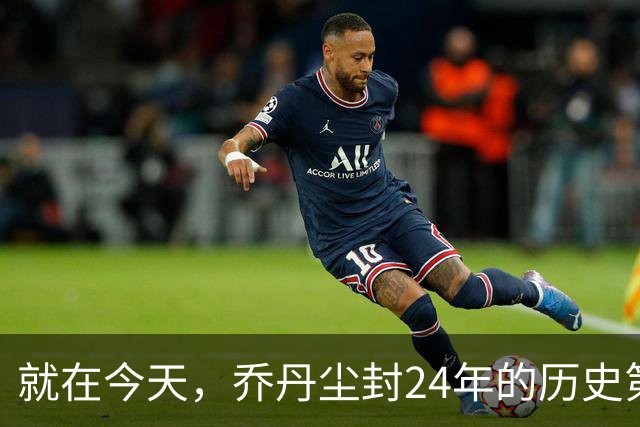就在今天，乔丹尘封24年的历史第一纪录，被杜兰特超越了