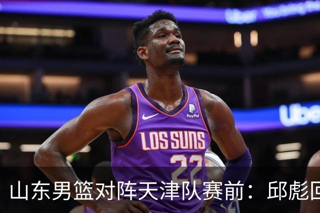 山东男篮对阵天津队赛前：邱彪回应首发用人