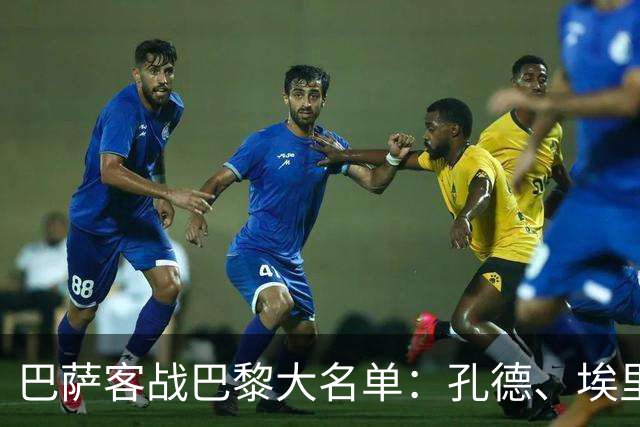 巴萨客战巴黎大名单：孔德、埃里克·加西亚缺阵，亚马尔领衔锋线