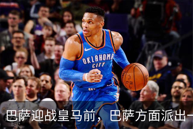 巴萨迎战皇马前，巴萨方面派出一名顾问抨击穆帅与皇马：居莱尔应该得红牌