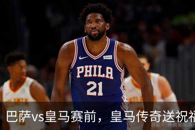 巴萨vs皇马赛前，皇马传奇送祝福！拉莫斯晒经典进球照：为皇马将士送上德比寄语