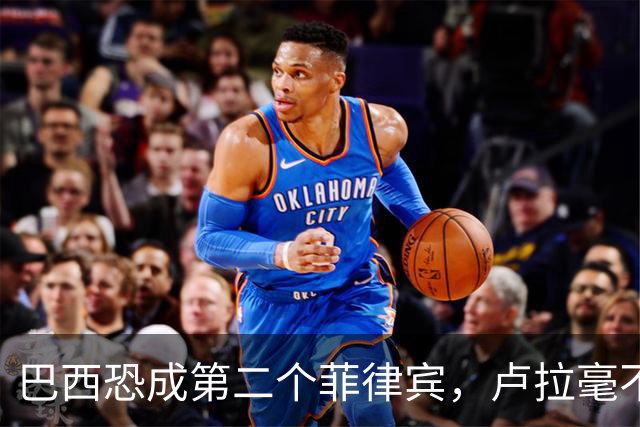 巴西恐成第二个菲律宾，卢拉毫不客气当场放话，叫你爹来给我投票