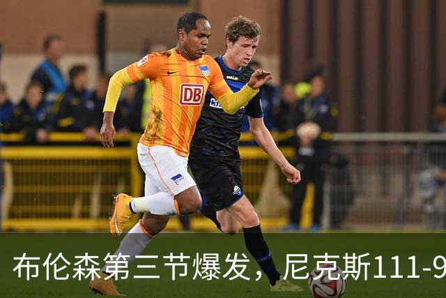 布伦森第三节爆发，尼克斯111-97胜活塞取首胜