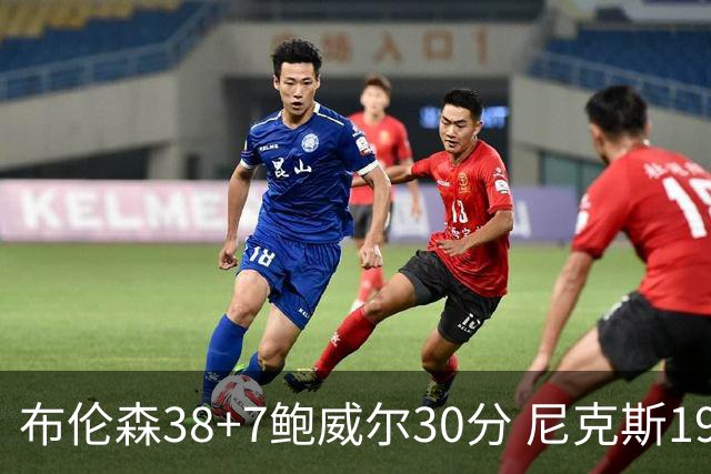 布伦森38+7鲍威尔30分 尼克斯19分逆转公牛
