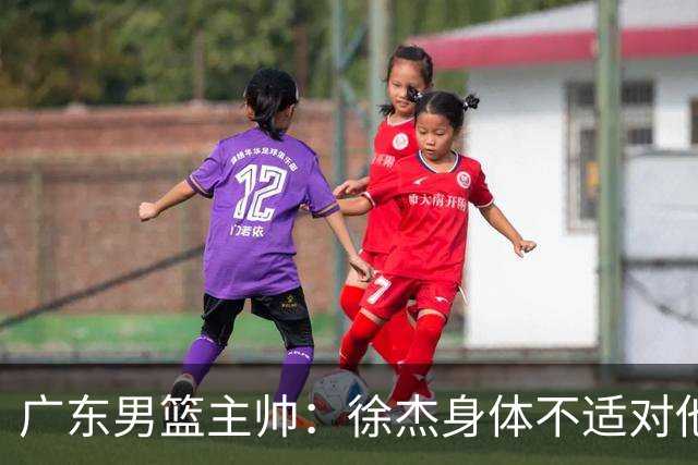 广东男篮主帅：徐杰身体不适对他进行保护 球队很需要他参与轮转