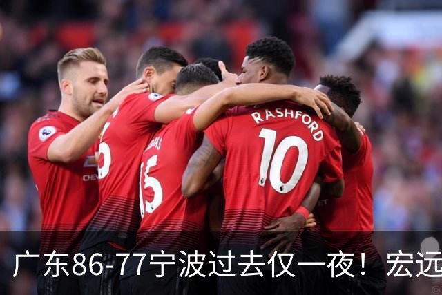 广东86-77宁波过去仅一夜！宏远传来徐杰、亚帅的重要消息，胡明轩说得很实在