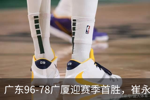 广东96-78广厦迎赛季首胜，崔永熙16分，孙铭徽、胡金秋合砍11分
