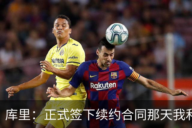 库里：正式签下续约合同那天我和阿耶莎独处了片刻 重温了来时路