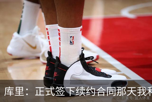 库里：正式签下续约合同那天我和阿耶莎独处了片刻 重温了来时路