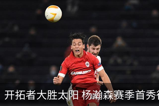开拓者大胜太阳 杨瀚森赛季首秀得5分