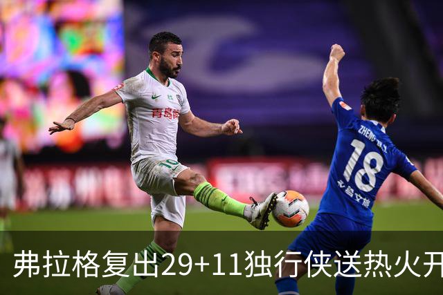 弗拉格复出29+11独行侠送热火开季4连败，欧文18分字母哥29+15+11