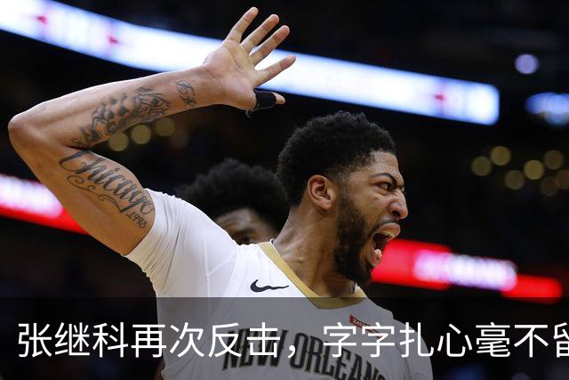 张继科再次反击，字字扎心毫不留情：没想到他这么坏，要撕能撕碎他