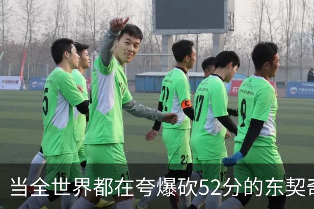 当全世界都在夸爆砍52分的东契奇时，我来夸夸塞布尔