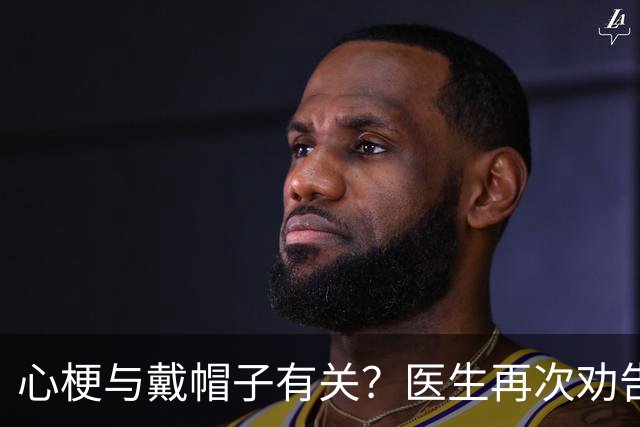 心梗与戴帽子有关？医生再次劝告：过了 60 岁后，这 5 件事要警惕