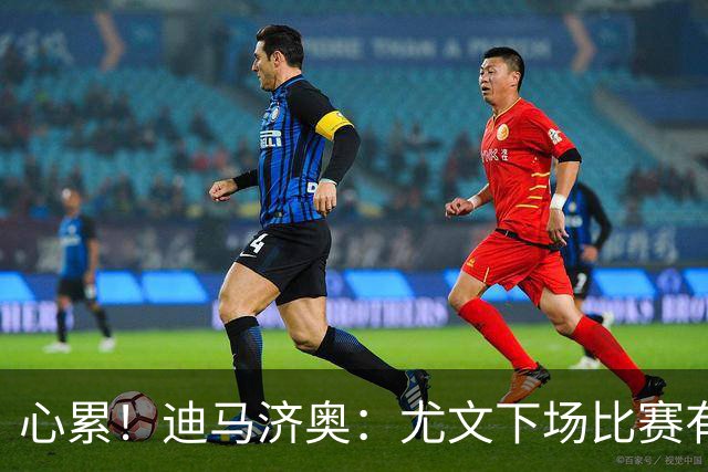 心累！迪马济奥：尤文下场比赛有多达8人缺阵