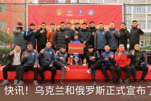 快讯！乌克兰和俄罗斯正式宣布了！