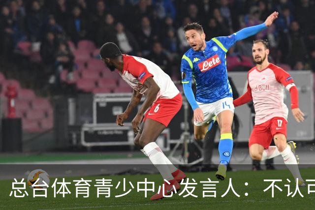 总台体育青少中心发言人：不认可皇马表态