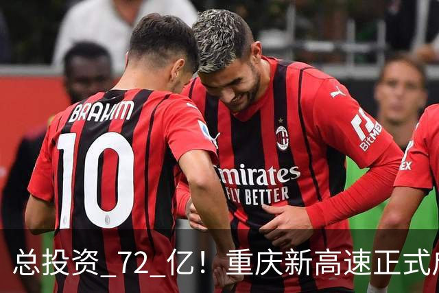 总投资 72 亿！重庆新高速正式启动，沿线这些片区要迎来大变化了