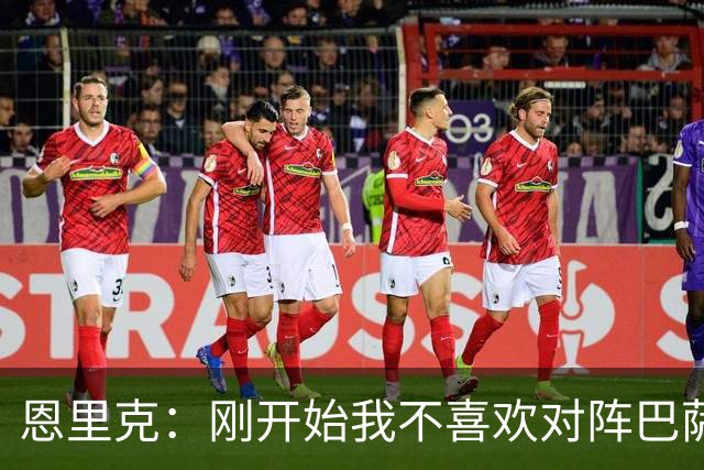 恩里克：刚开始我不喜欢对阵巴萨，如今已学会享受这样的比赛