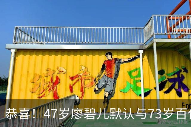 恭喜！47岁廖碧儿默认与73岁百亿富商吕礼章交往，直言年龄不是问题