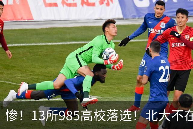 惨！13所985高校落选！北大不在其中，南方科大成独苗