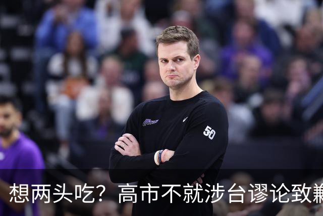 想两头吃？高市不就涉台谬论致歉，还想赴华参会，中方态度明确