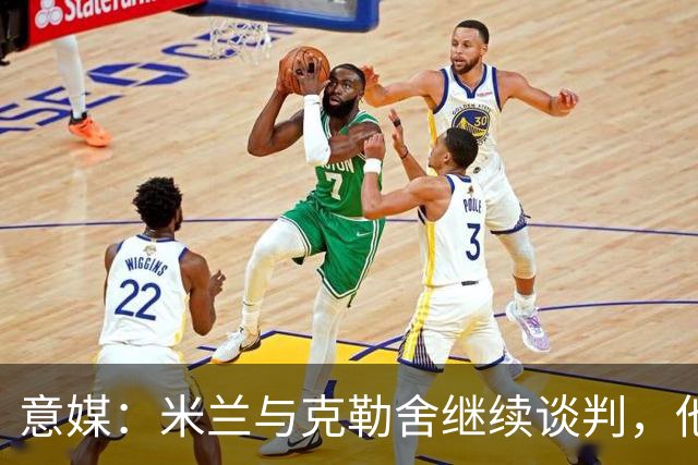 意媒：米兰与克勒舍继续谈判，他希望全面负责球队的竞技事务