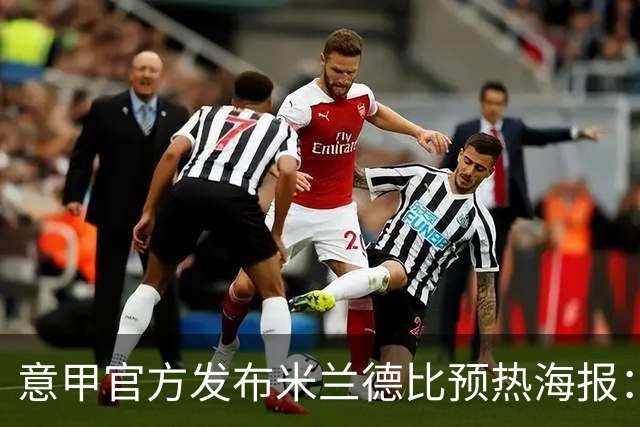意甲官方发布米兰德比预热海报：圣母注视下的米兰城德比