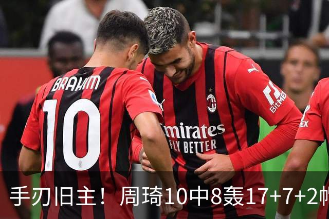 手刃旧主！周琦10中8轰17+7+2帽完爆广东男篮禁区