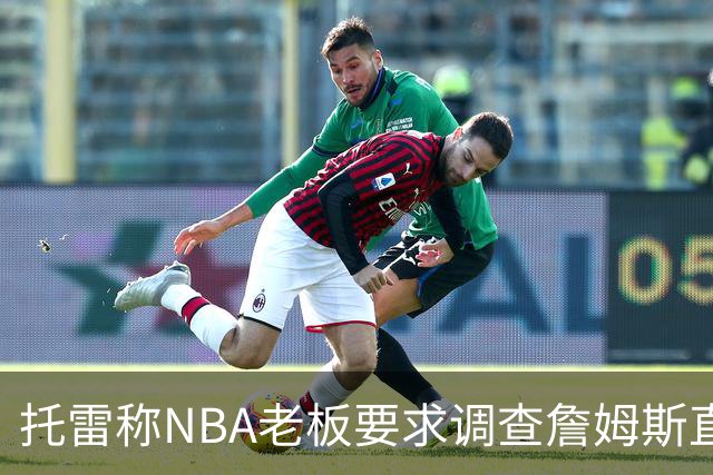 托雷称NBA老板要求调查詹姆斯直升机福利，安东尼发声不满