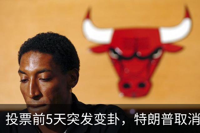 投票前5天突发变卦，特朗普取消关键集会！参议院这盘棋真悬了？
