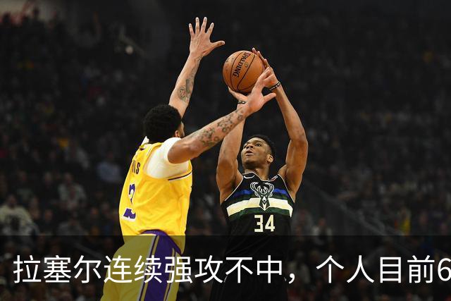拉塞尔连续强攻不中，个人目前6中2仅得7分