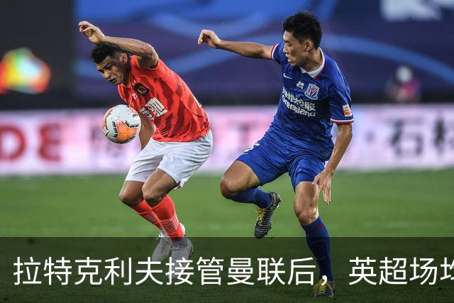 拉特克利夫接管曼联后，英超场均积分不及格雷泽时期