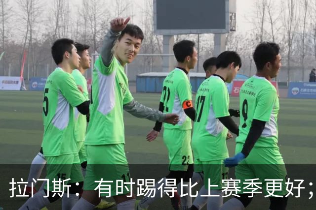 拉门斯：有时踢得比上赛季更好；但我们确实要找回拼搏精神