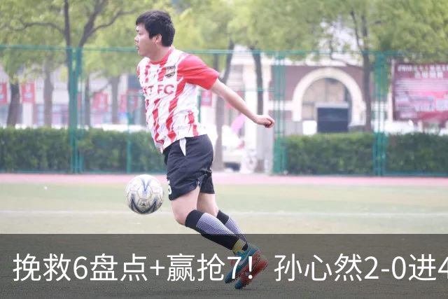 挽救6盘点+赢抢7！孙心然2-0进4强：刷新3纪录，避开5号种子冲决赛
