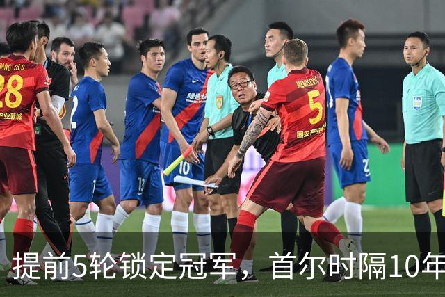 提前5轮锁定冠军，首尔时隔10年再夺K联赛冠军