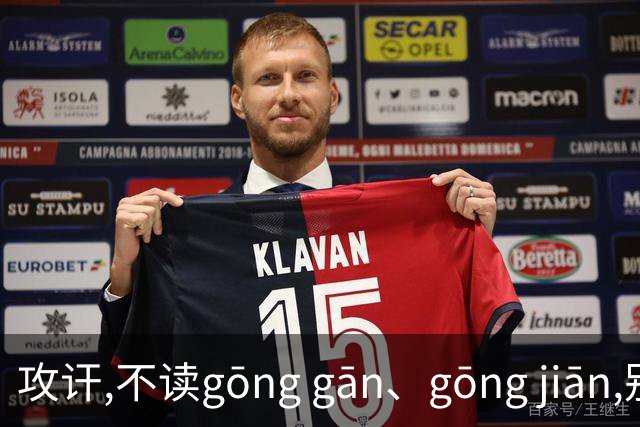 攻讦,不读gōng gān、gōng jiān,别再读错了，太出丑!