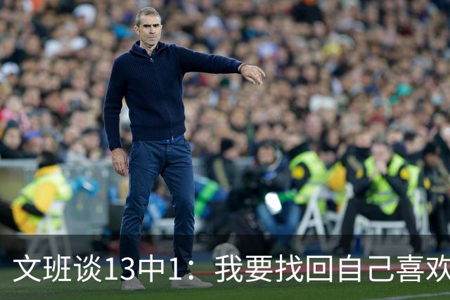 文班谈13中1：我要找回自己喜欢的篮球 享受比赛时我才能打得好