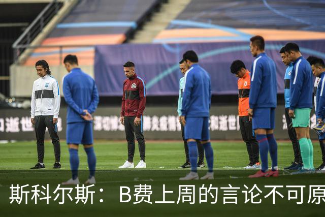 斯科尔斯：B费上周的言论不可原谅，或许他该去沙特踢球