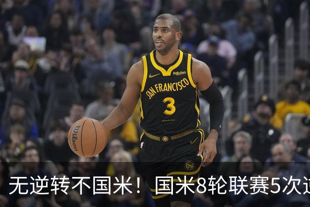 无逆转不国米！国米8轮联赛5次逆转，让二追三+补时绝杀样样都有